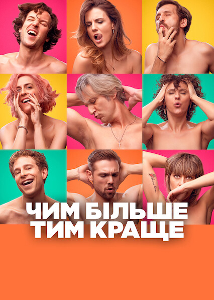 Чим більше, тим краще