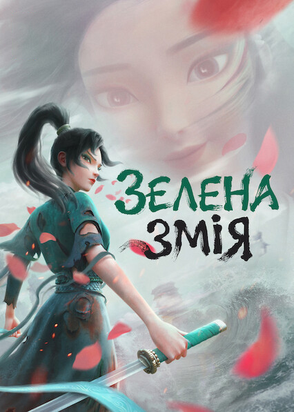 Зелена змія