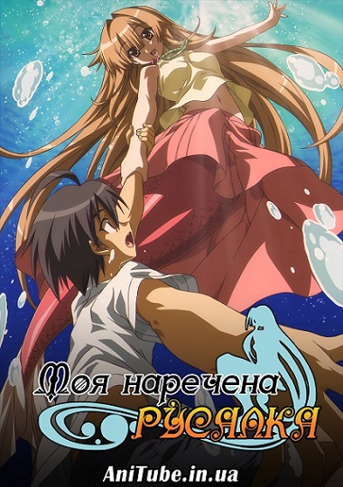 Моя наречена Русалка