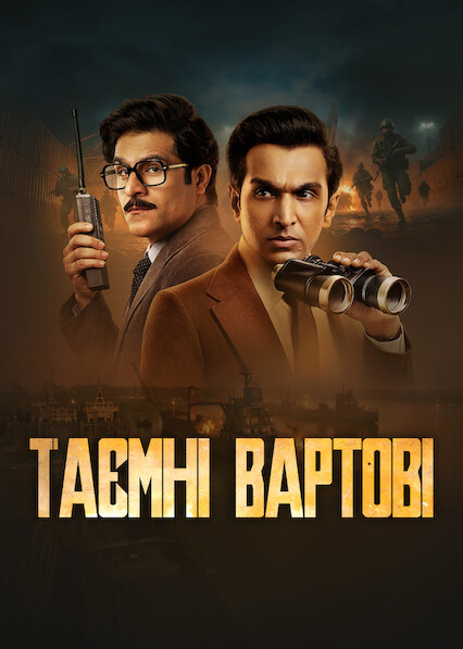 Таємні вартові