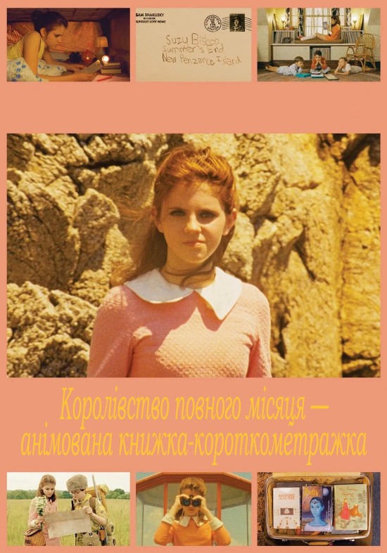 Королівство повного місяця — анімована книжка-короткометражка