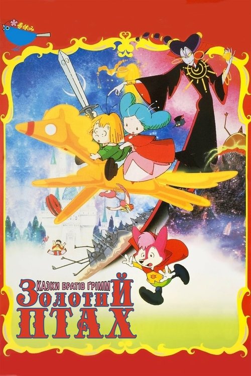 Казка братів Ґрімм: Золотий птах