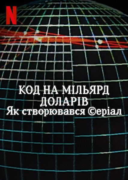 Код на мільярд доларів: Як створювався серіал