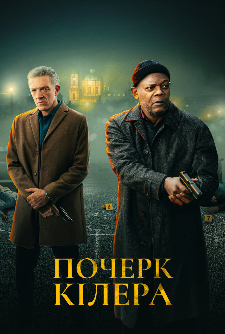 Почерк кілера