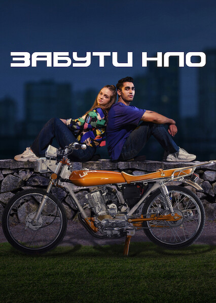 Забути НЛО