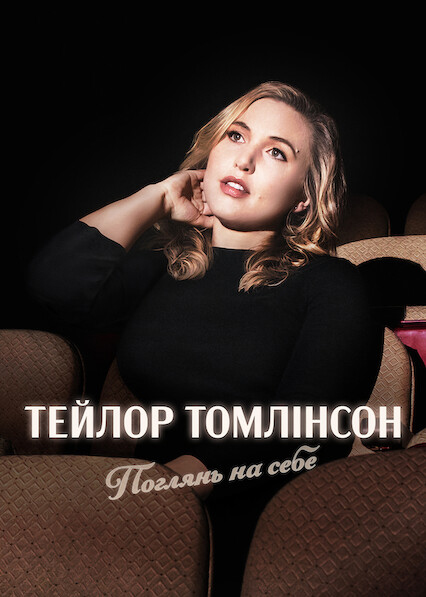Тейлор Томлінсон: Поглянь на себе