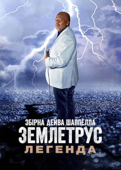Збірна Дейва Шаппелла. Землетрус: Легенда