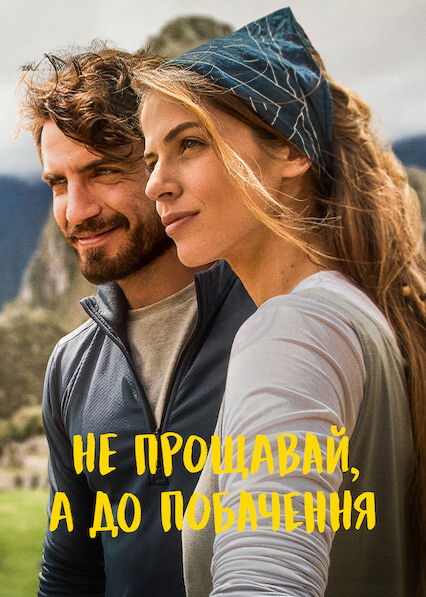 Не прощавай, а до побачення