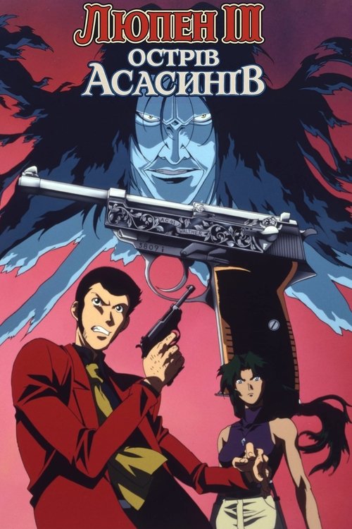 Люпен III: Острів Асасинів