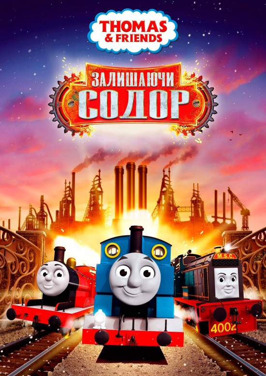 Томас і друзі: Велике відкриття