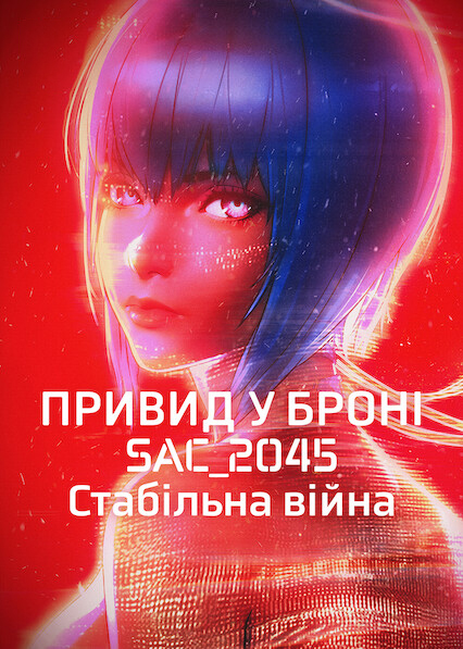 Привид у броні: SAC_2045. Стабільна війна