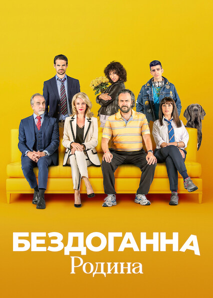 Бездоганна родина