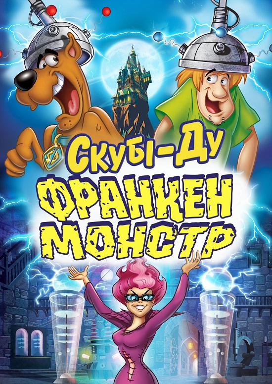 Скубі-Ду: Франкен-монстр