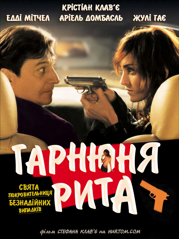 Красуня Ріта / Гарнюня Рита