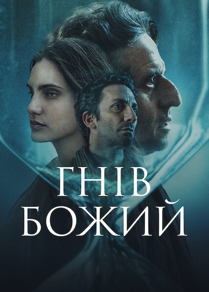Гнів Божий