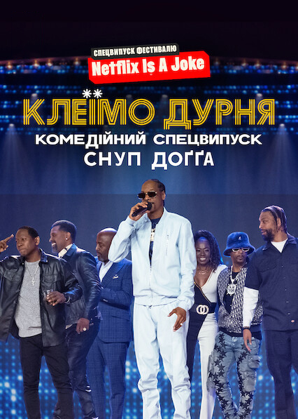 Клеїмо дурня: Комедійний спецвипуск Снуп Доґґа