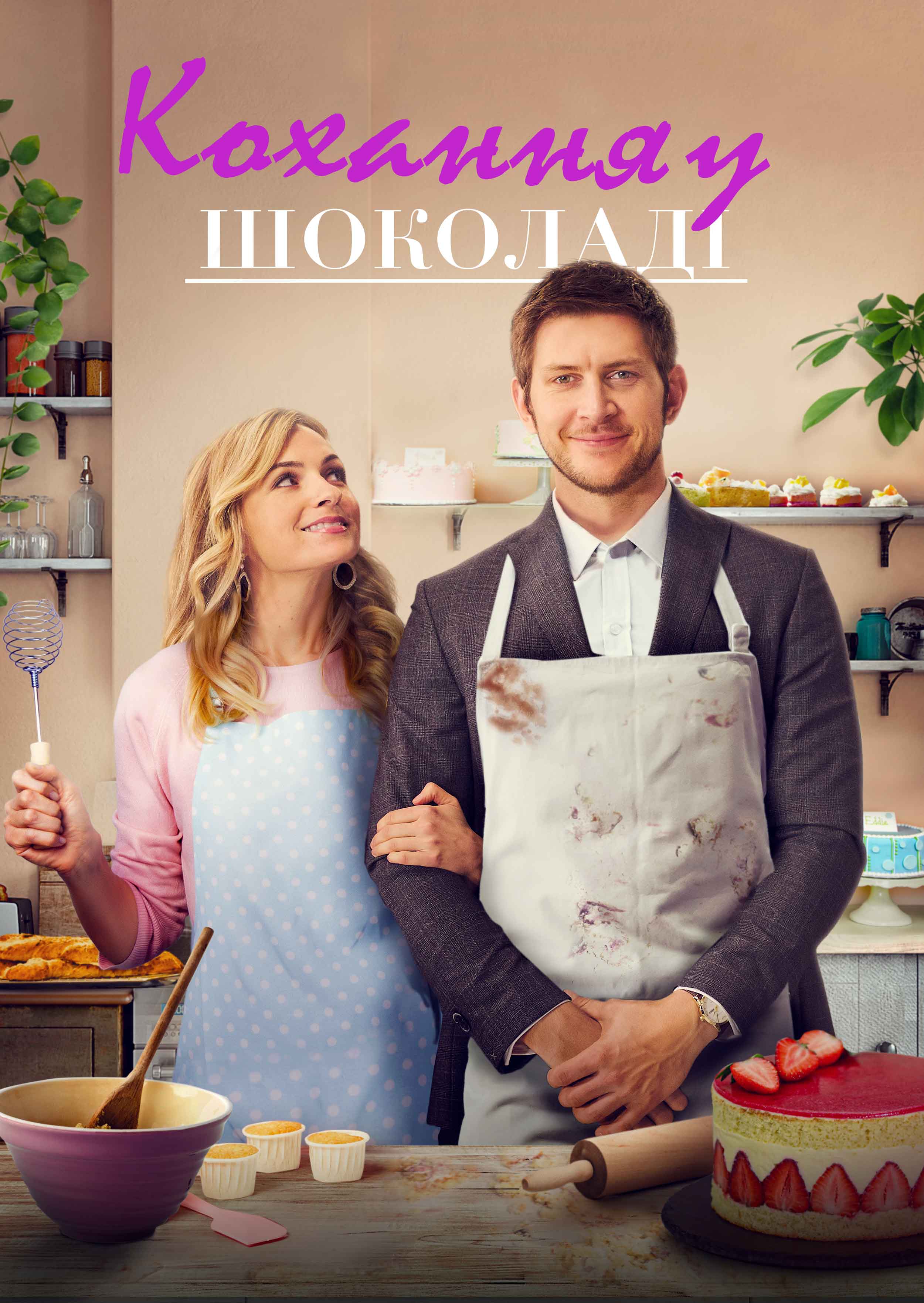 Солодкий смак кохання / Кохання в шоколаді