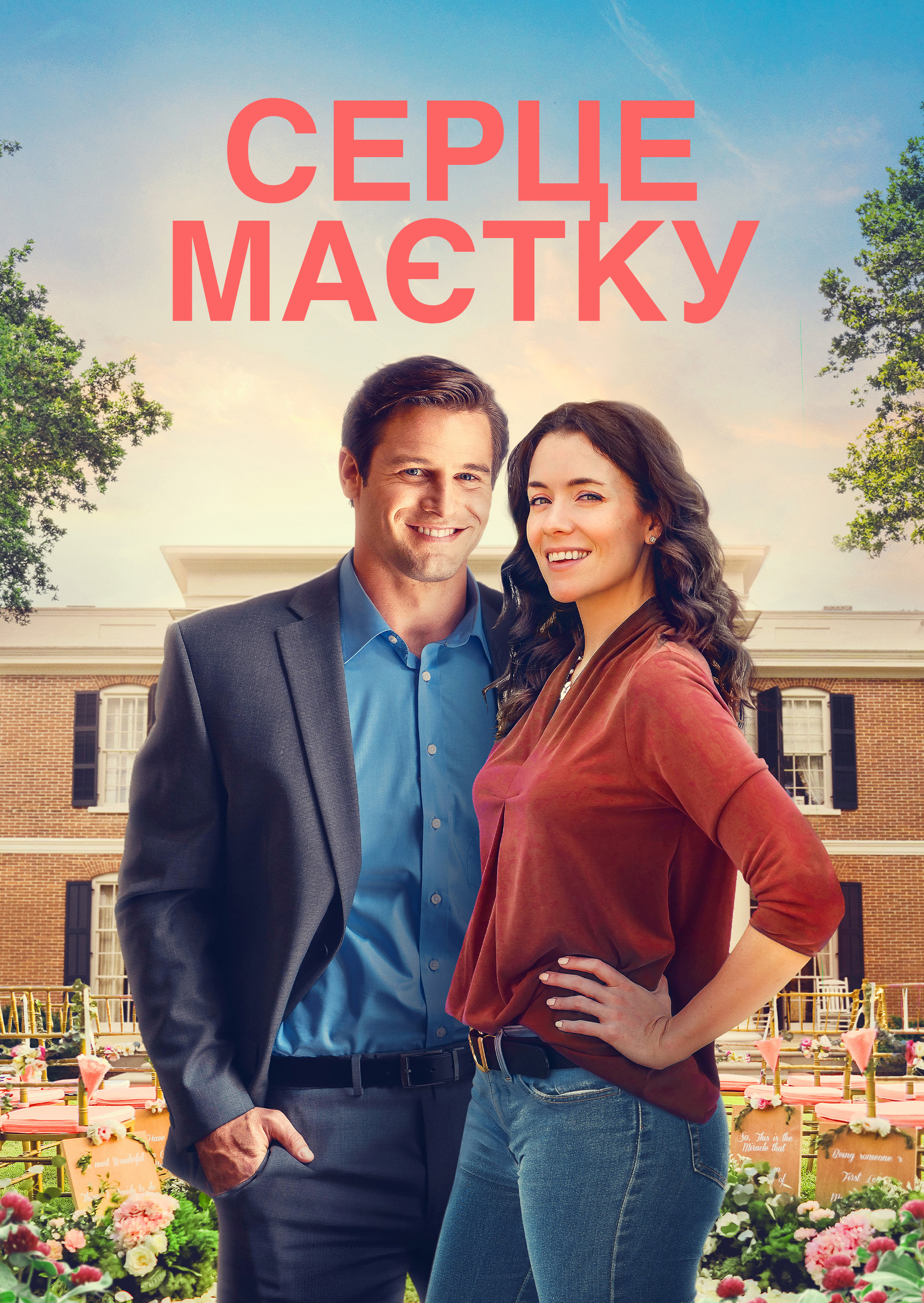 Серце маєтку
