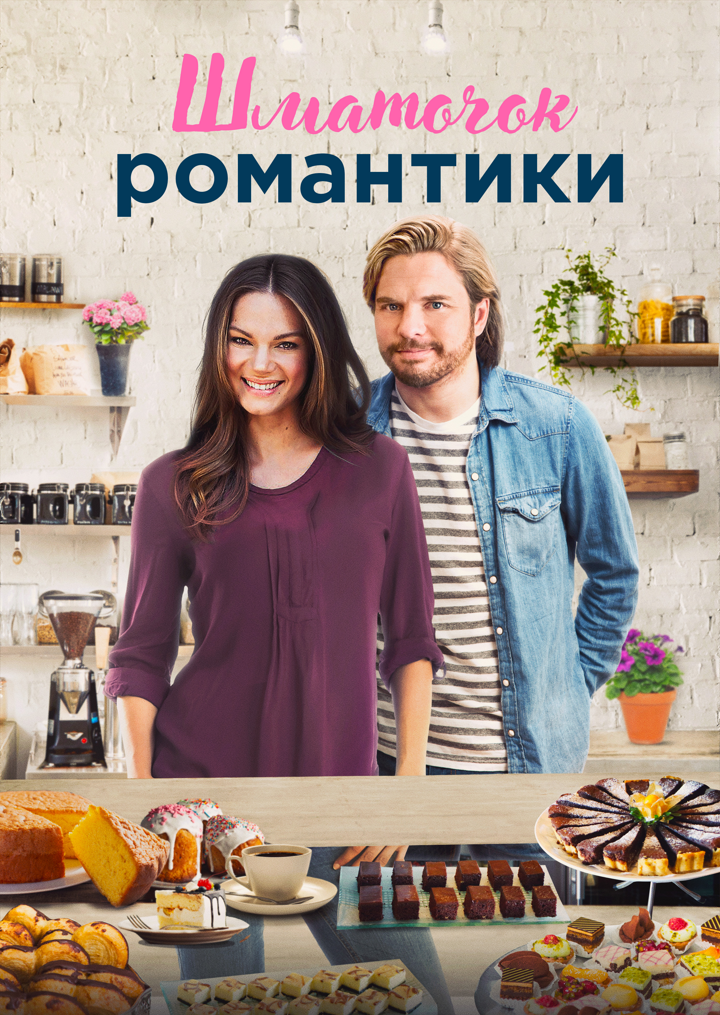 Шматочок романтики