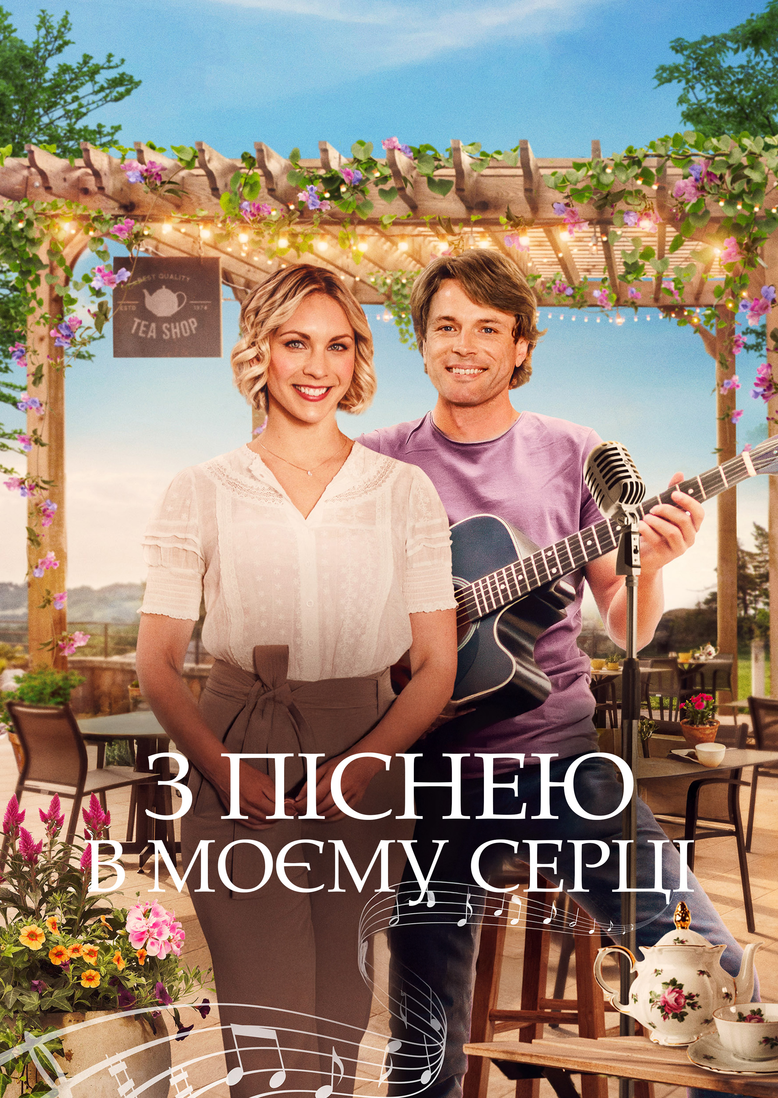 Пісня мого серця / З піснею в моєму серці