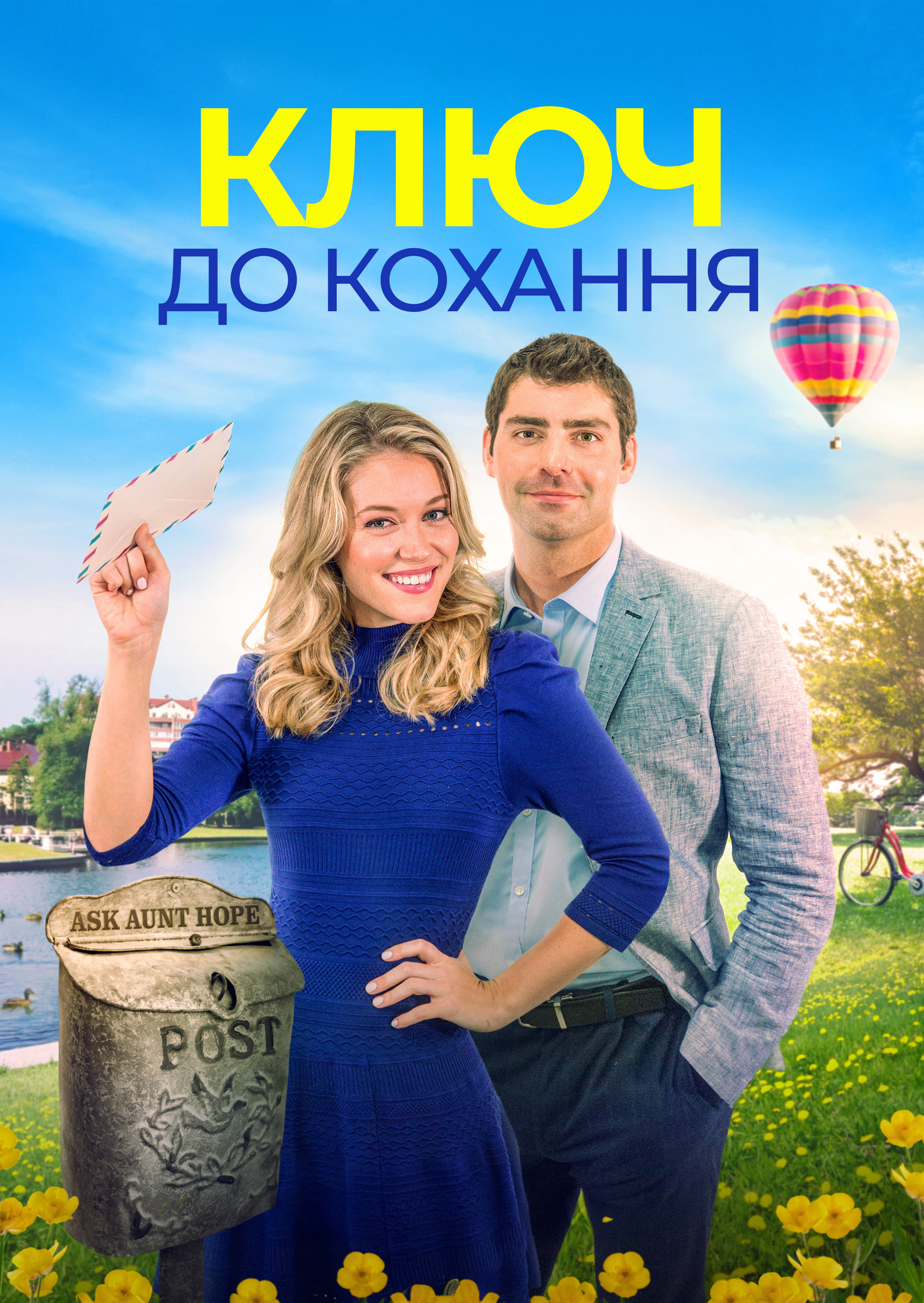 Ключ до кохання