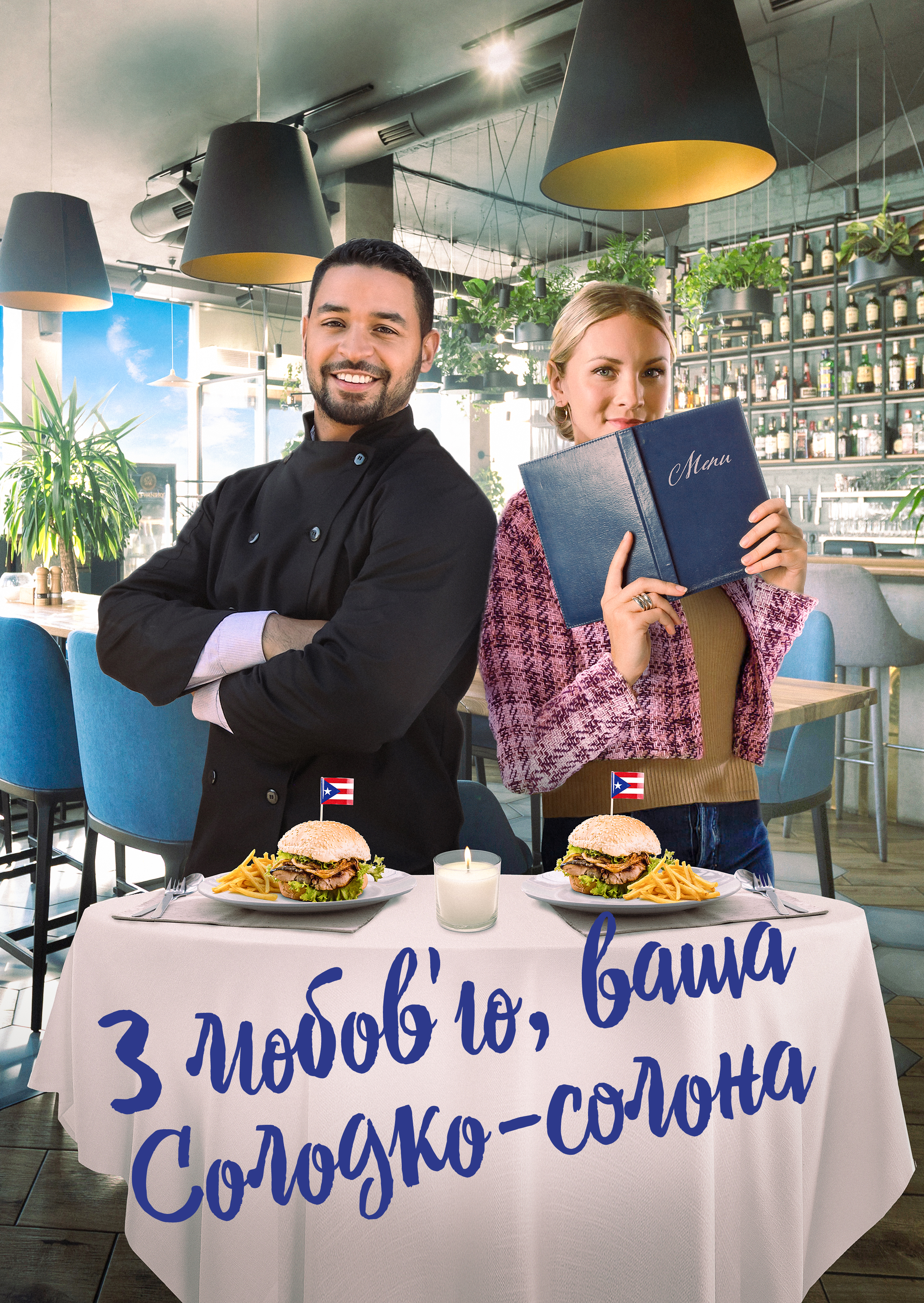 З любовʼю, ваша Солодко-солона
