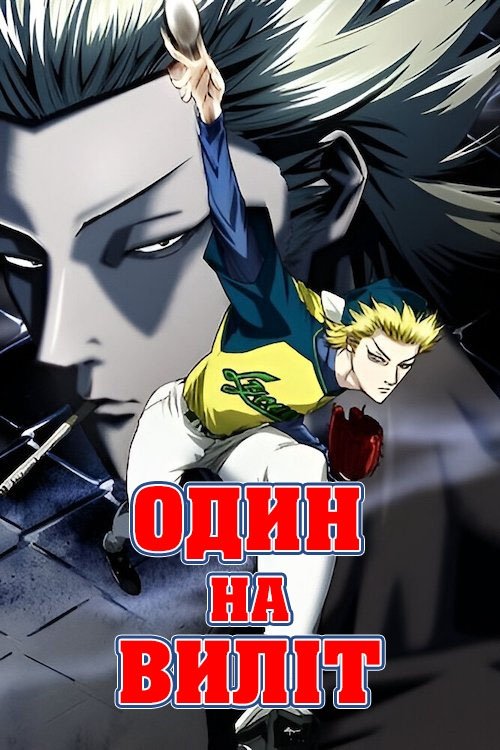 Один на виліт