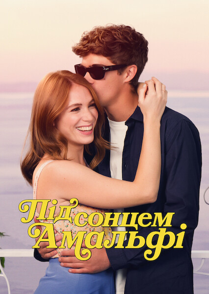 Під сонцем Амальфі