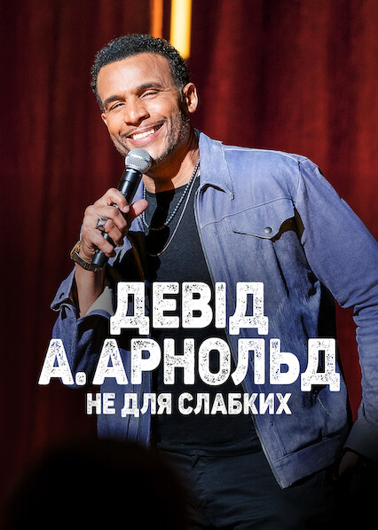 Девід А. Арнольд: Це не для слабкого