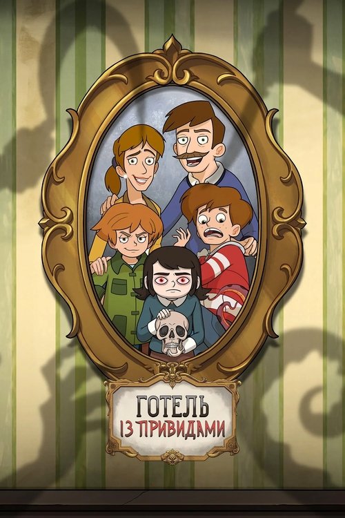 Готель із привидами