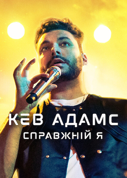 Кев Адамс: Справжній я