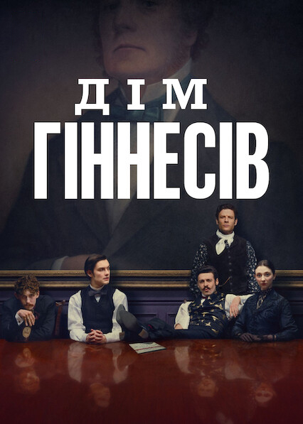 Дім Ґіннесів