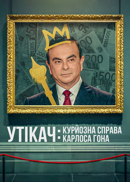 Утікач: Курйозна справа Карлоса Гона