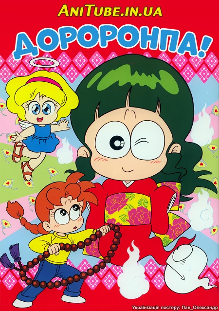 Дороронпа!