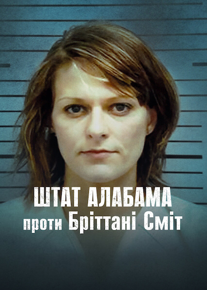Штат Алабама проти Бріттані Сміт