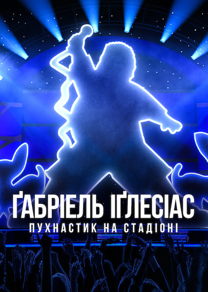 Ґабріель Іґлесіас: Пухнастик на стадіоні