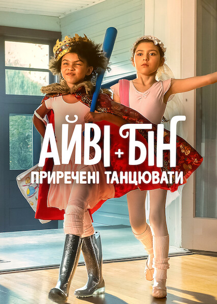 Айві + Бін: Приречені танцювати