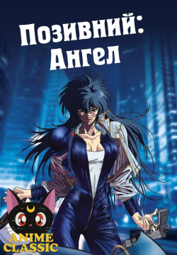 Позивний Ангел