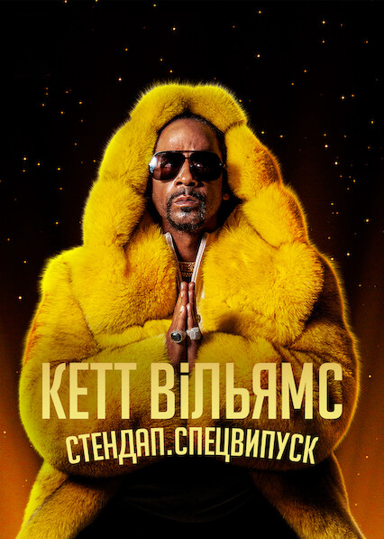 Кетт Вільямс. Стендап. Спецвипуск