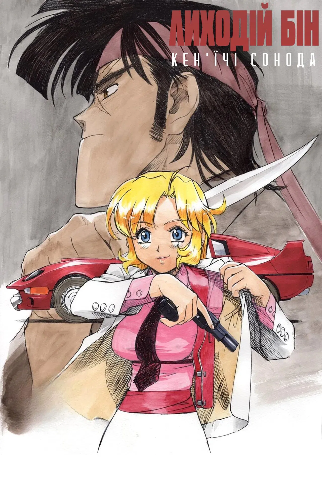 Лиходій Бін