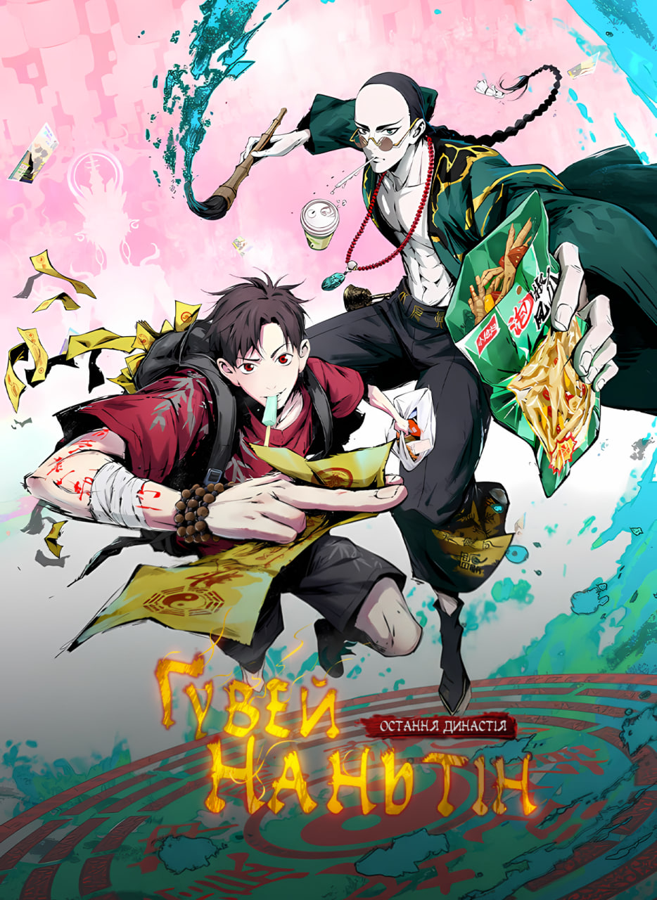 Остання династія: Ґувей Наньтін