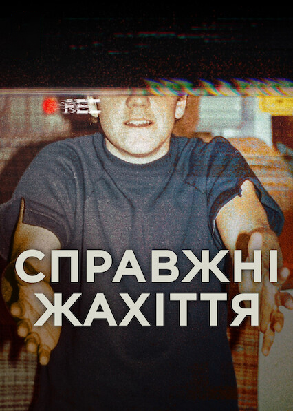 Справжні жахіття