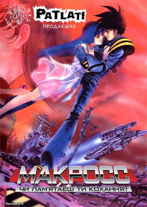 Макросс: Чи памʼятаєш ти кохання?