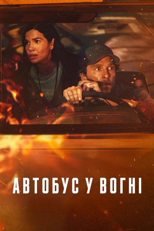 Автобус у вогні 