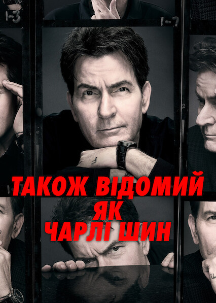 Також відомий як Чарлі Шин