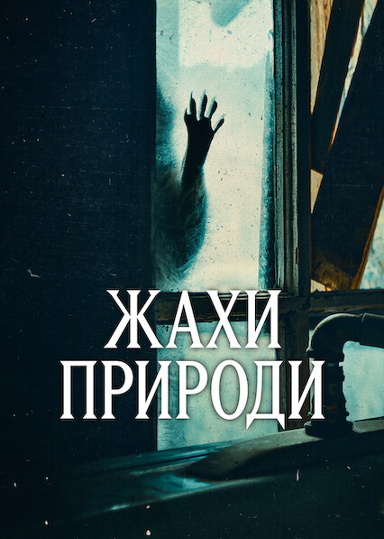 Жахи природи