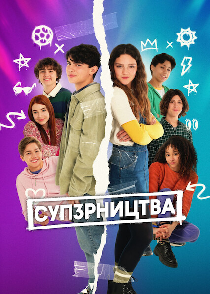 СУП3РНИЦТВА