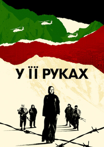 У її руках