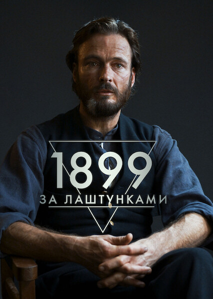 1899: За лаштунками