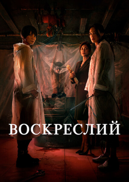 Воскреслий